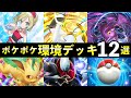 【ポケポケ】「超克の光」環境デッキ12選！新カード最強デッキレシピまとめ【アルセウスパック】