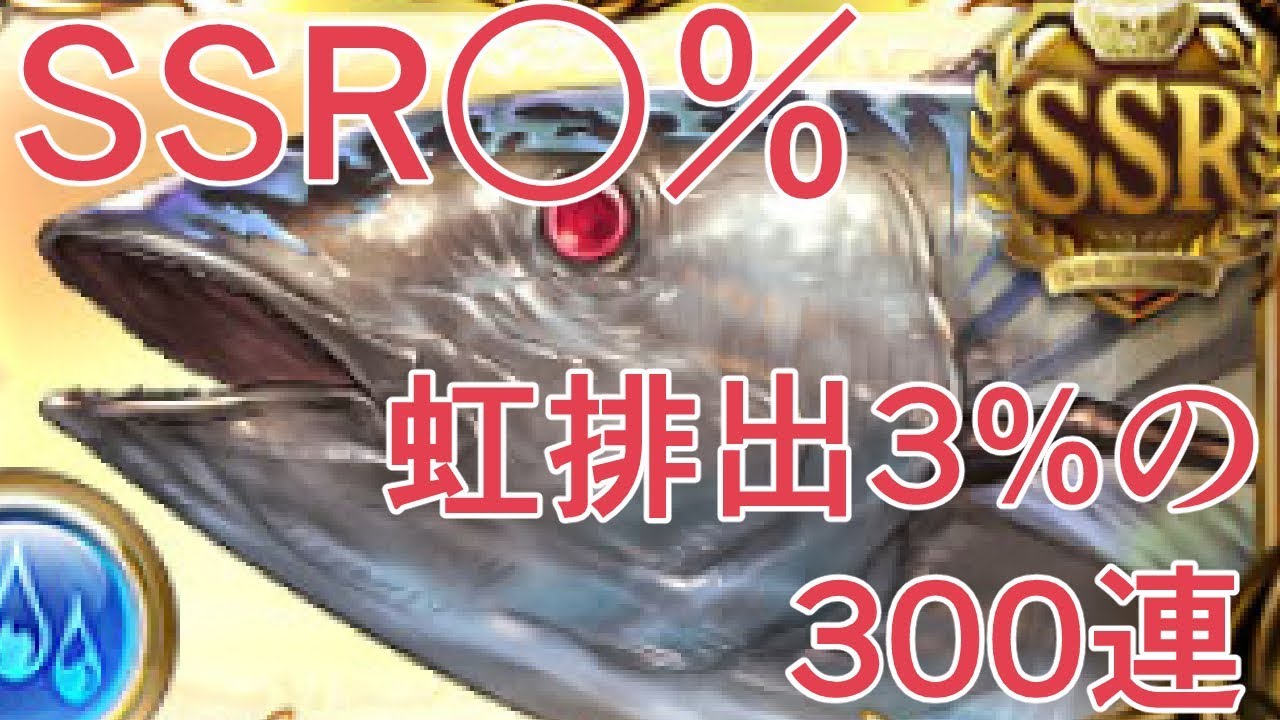カツオ４凸が欲しすぎてssr3 で300連を回してしまった男の末路 グラブル Youtube