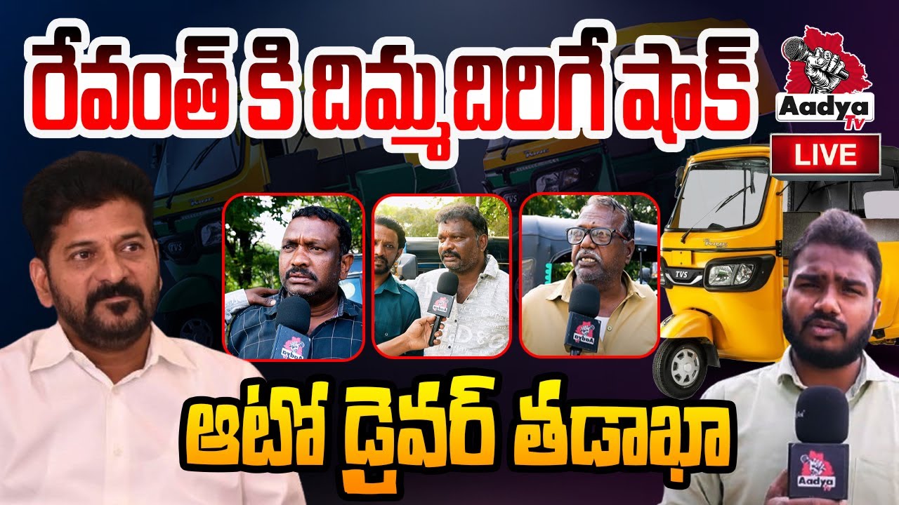 రేవంత్ కి దిమ్మదిరిగే షాక్ LIVE : Telangana Auto Drivers Protest | CM ...