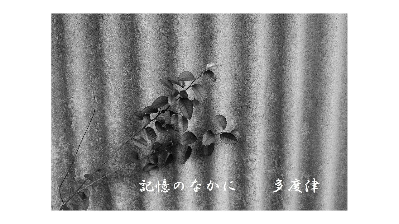 記憶のなかに ― 多度津