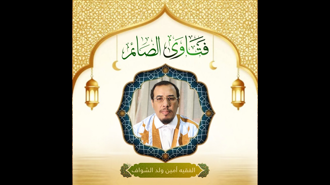 هل يجب على الصائم تجديد النية كل يوم في رمضان؟الإجابة مع الفقيه أمين ولد الشواف#فتاوى الصائم