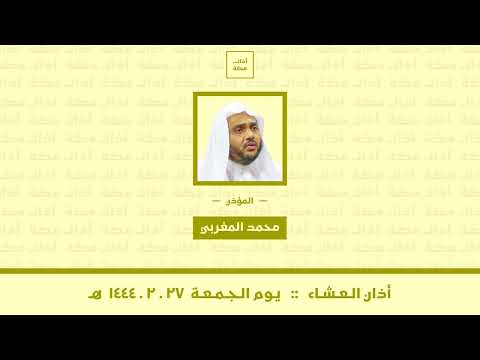 أذان العشاء الجمعة ٢٧ ٢ ١٤٤٤ هـ محمد المغربي