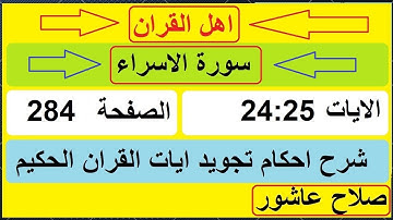شرح احكام تجويد القران الكريم سورة الاسراء الايات  24:25 #قران_احكام_تجويد