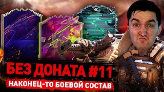 МЫ ВЕРНУЛИСЬ, ЧТОБЫ ПРАВИТЬ - БЕЗ ДОНАТА #11 В FIFA 22