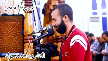لو عاوز تشغل قران وتنسى الدنيا وتعيش مع الآيات اسمع واستمتع لسورة الحجر بصوت القارئ أحمد فؤاد