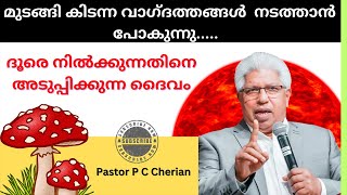 ദൂതിനിടയിൽ സംഭവിച്ചത് ? Pastor P C Cherian latest