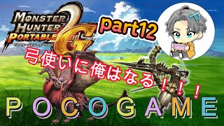 【MHP2g】弓使いになるぞ!!!part12