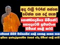 අද රාත්‍රී 9:04න් පස්සෙ වෙන්න යන දේ ගැන කොණ්ඩදෙනියෙ හිමියන්ට නොදෙවෙනි සුමනවංශ හිමියන් හෙළි කරයි image