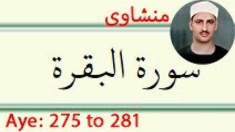 سوره بقره+ترجمه آیه 275 تا 281 منشاوی (فولادوند)