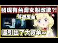 發現有台灣女粉的中文改歌?!還引出了大叔羊w【角巻わため】【角卷綿芽】【Vtuber中文翻譯】