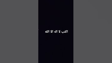 اكتب لا اله الا الله #إسلام_صبحي #تلاوة_هادئة #تلاوة_خاشعة #خواتيم_سورة_المؤمنون #قرآن_كريم #اكسبلور