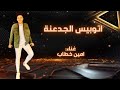 توت والقلب شايل بيموت توت والقلب شايل بيموت