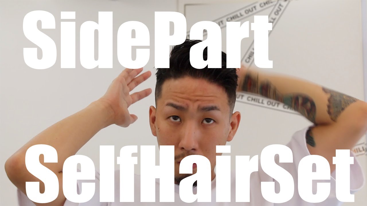 サイドパート フェード バーバーが教える簡単セット方法 軟毛 癖毛のメンズ必見 By Yuto Youtube