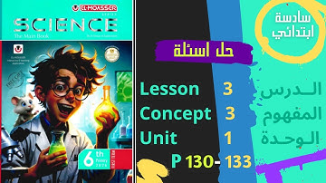 ساينس 6 سادسه 2026  | حل وشرح المعاصر صفحات 130 حتي 133 الدرس 1 المفهوم 3 الوحدة 1 Science Grade 6
