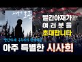 [그대가 조국] 빨간아재 구독자 초청 특별 시사회 및 관객과의 대화