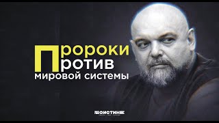 Пророки стояли в оппозиции мировой системе