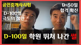 공인중개사시험 D-100일 공부법! 학원 뛰쳐나간썰 풉니다 불안이 확신으로.