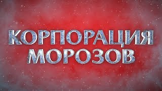 Корпорация Морозов - Трейлер (2024)