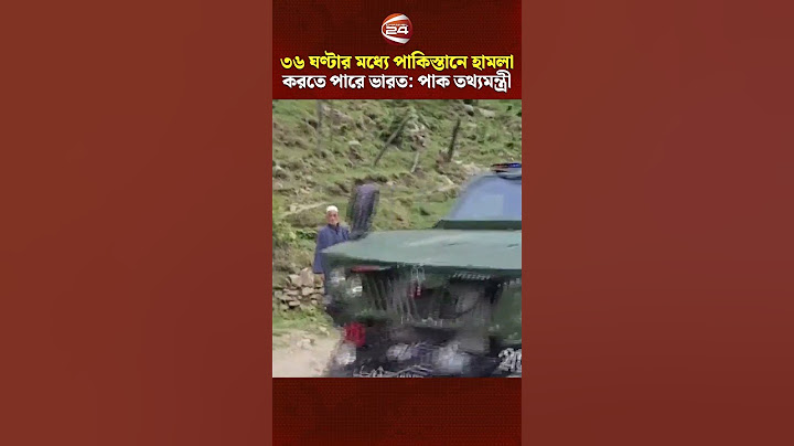 ৩৬ ঘণ্টার মধ্যে পাকিস্তানে হামলা চালাতে পারে ভারত: পাক তথ্যমন্ত্রী #India #Pakistan #Kashmir