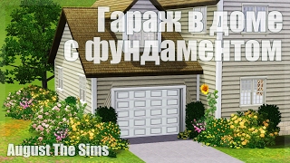 The Sims 3 - Tutorial | Гараж в Доме с Фундаментом