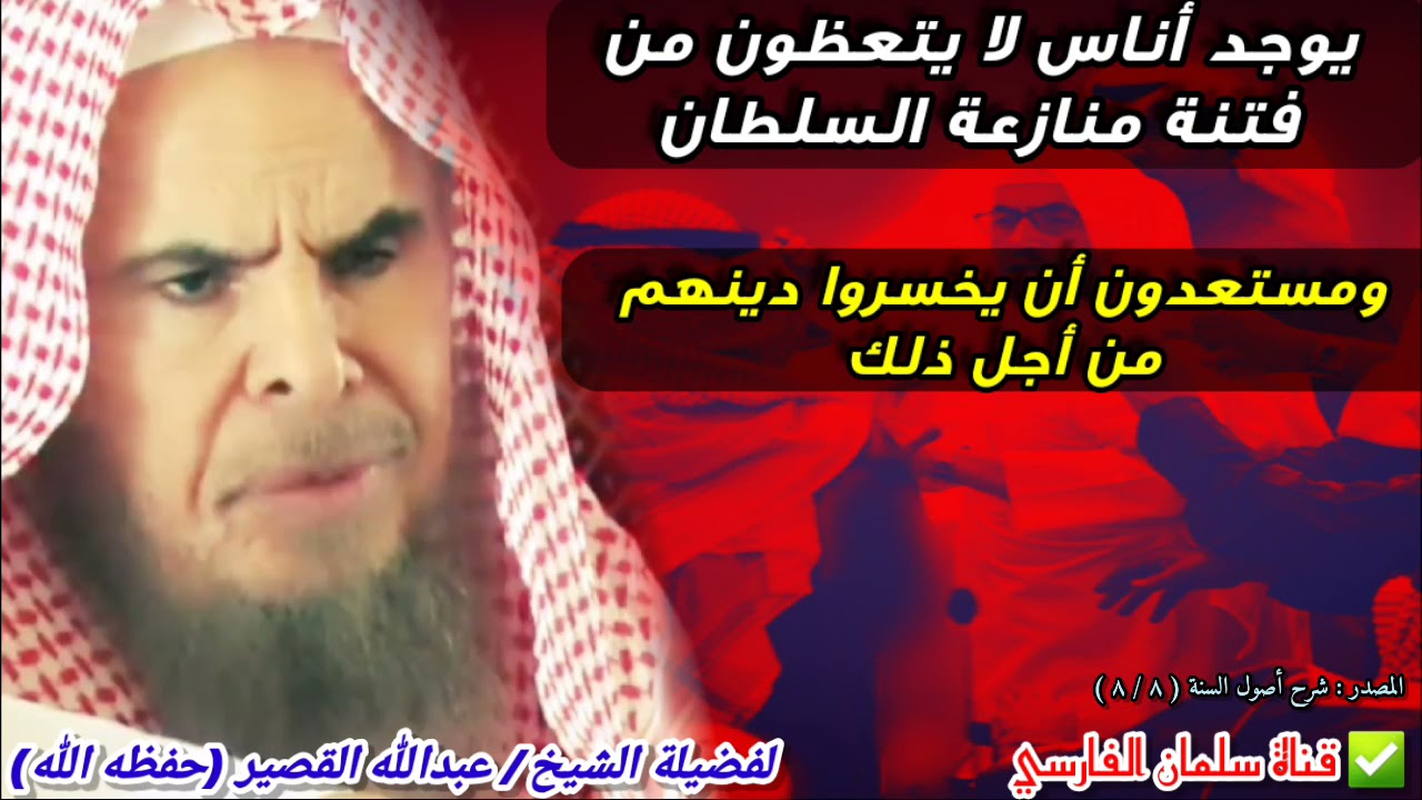 يوجد أناس لا يتعظون من منازعة السلطان ومستعدون أن يخسروا دينهم من أجل ذلك | للشيخ عبدالله القصير