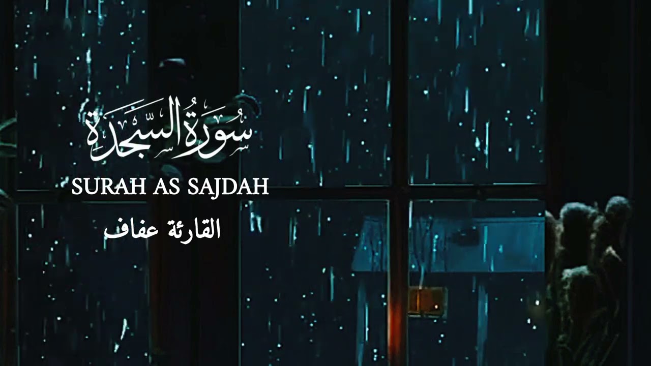 SURAH AS SAJDAH QORIAH AFAF سورة السجدة القارئة عفاف