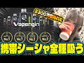 【Vapengin】累計2300万個売れた携帯シーシャを全フレーバー吸ってみよう！！！【べあもりゆるも / 超次元配信者】