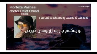 morteza pashaei chetor delet omad چۆن دڵت یەت kurdish subtitle