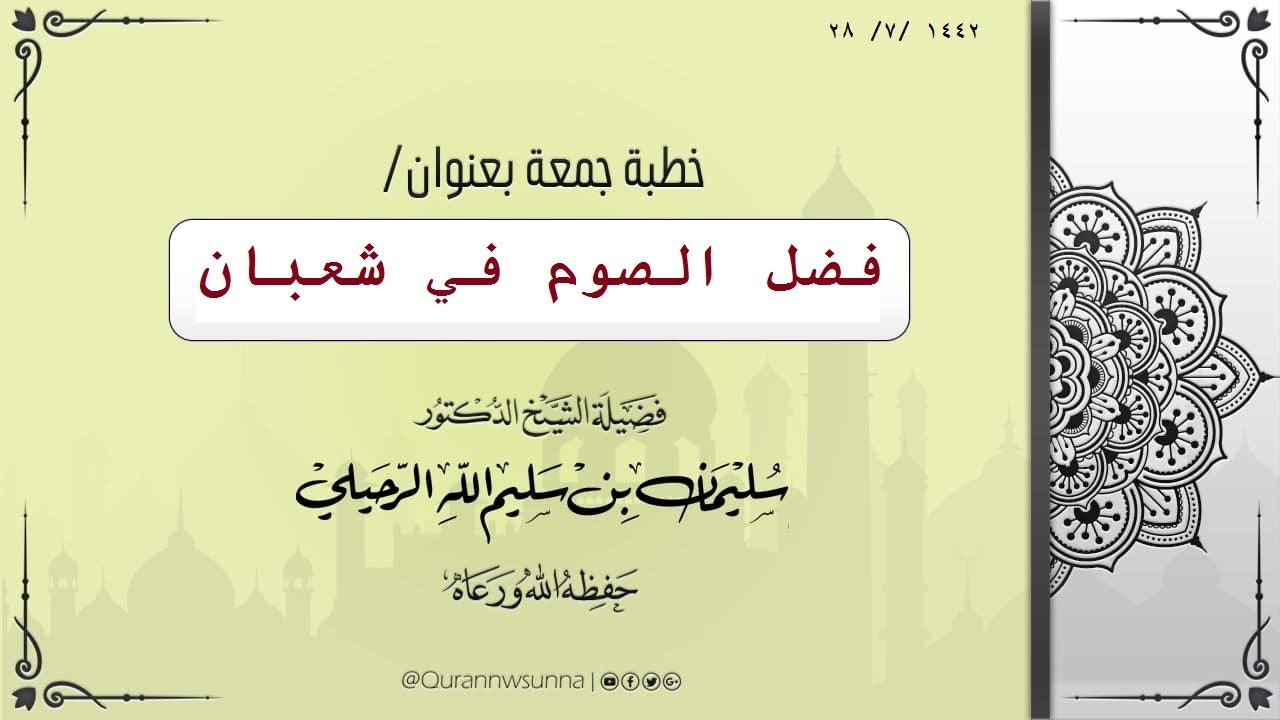 فضل الصوم في شعبان لفضيلة الشيخ الدكتور سليمان الرحيلي  حفظه الله
