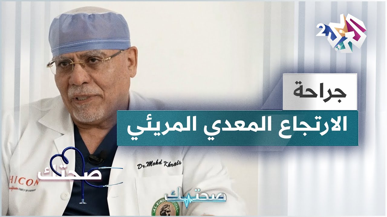 جراحة الارتجاع المعدي المريئي بواسطة المنظار وأهميتها في العلاج والحد من الأعراض | دليل شامل