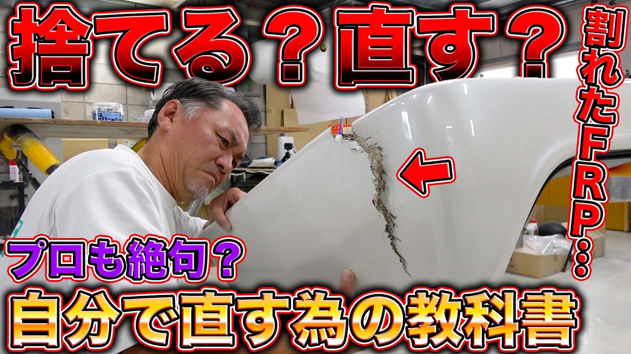 【DIY】割れたエアロの直し方をプロに聞いたらマネできる神技連発だった!?