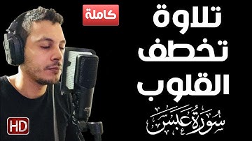 تلاوة تخطف القلوب💕💕 سورة عبس كاملة اا محمدعبدالقوى اا Surah 'Abasa اا Mohamed abdelkawy