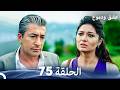 عشق ودموع الحلقة 75 Arabic Dubbed