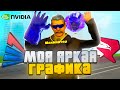 МОЯ ЯРКАЯ ГРАФИКА ДЛЯ ARIZONA RP &amp; RODINA RP! (GTA SAMP)