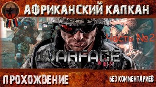 #Warface,#Варфейс Миссия Африканский капкан Часть 2