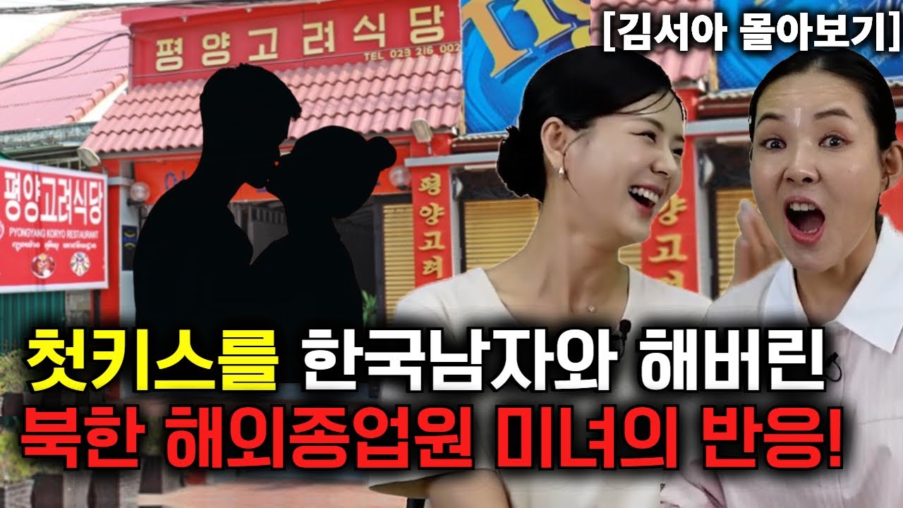 [김서아 몰아보기] 캄보디아 북한식당에서 한국 남자와 키스를 한 북한여자 반응!