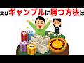 ためになる雑学163「ギャンブルで勝つ方法は」