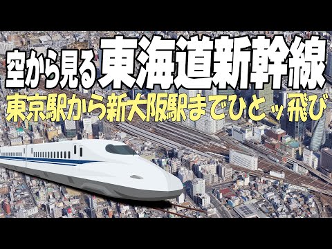 4K | 空から見る 東海道新幹線 東京駅→新大阪駅 | 空中散歩 空撮