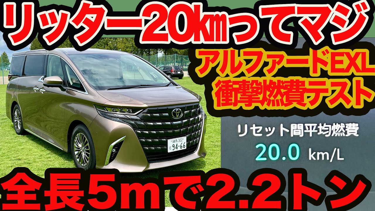 20km per liter, really?] Discovered! Alphard Executive Lounge's