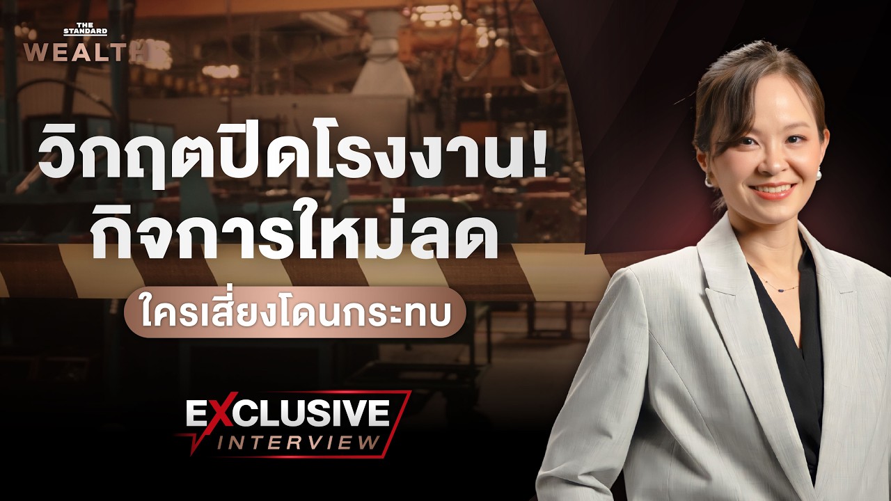 ⁣วิกฤตปิดโรงงาน กิจการเจ๊งเร็ว โรงงานใหม่ลด สัญญาณเตือนเศรษฐกิจไทย! l Exclusive Interview EP.83