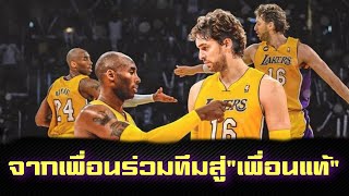 ใต้แป้น STORY EP.93 : จากเพื่อนร่วมทีมกลายมาเป็นเพื่อนแท้ Kobe x Gasol