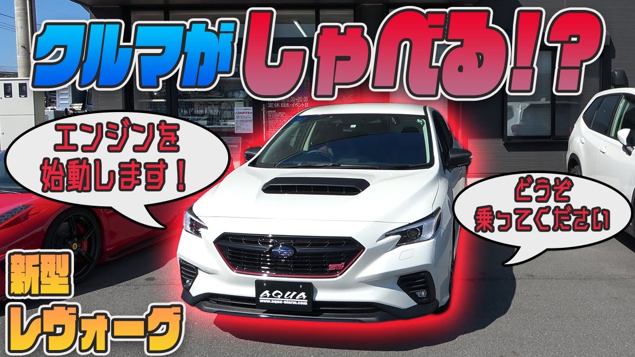 New Levorg] The car talks!? Introducing the voice function! - YouTube