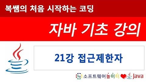 [자바 기초 강의] 21강 접근제한자 (SONOL)