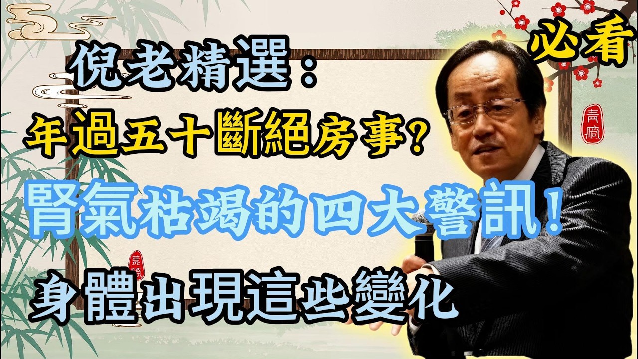 倪海廈：停止「夫妻生活」後身體發出的警訊！這四種變化，說明「腎精」正在枯竭。
