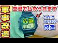 チープカシオAE1200軍用カスタム thumbnail