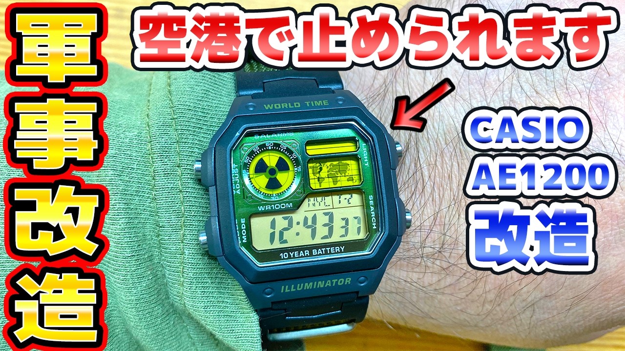チープカシオAE1200軍用カスタム