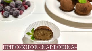 ПИРОЖНЫЕ КАРТОШКА как в детстве самый ПРОСТОЙ РЕЦЕПТ на кухне у Хеды