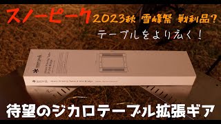 男猿 入手ギア】秋の雪峰祭でやっと出ました‼️ ジカロテーブルを拡張