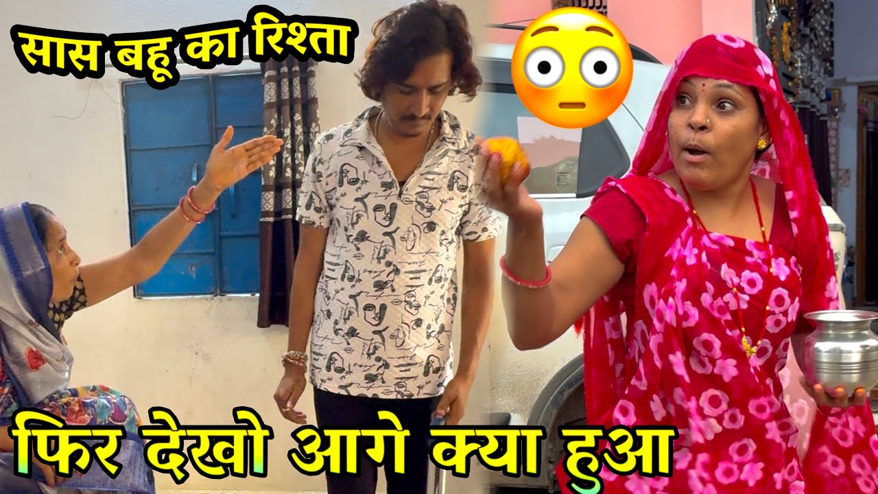 सास बहू के बीच की लड़ाई घर घर की कहानी 🤣✌️👍