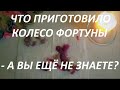 ЧТО ПРИГОТОВИЛО🌀 КОЛЕСО ФОРТУНЫ - А ВЫ ЕЩЁ НЕ ЗНАЕТЕ🕯️ ГАДАНИЕ НА ВОСКЕ